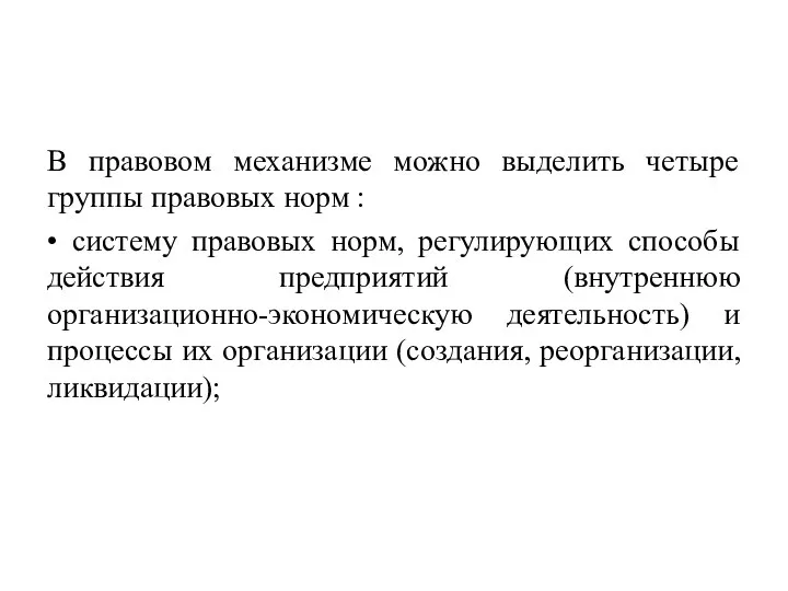 В правовом механизме можно выделить четыре группы правовых норм : • систему