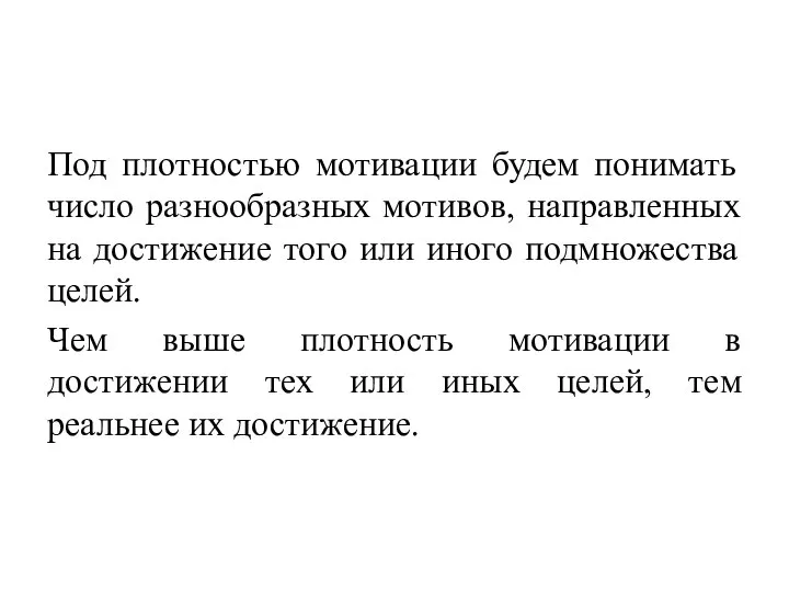 Под плотностью мотивации будем понимать число разнообразных мотивов, направленных на достижение того