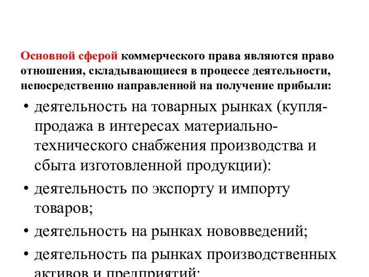 Основной сферой коммерческого права являются право­отношения, складывающиеся в процессе деятельности, не­посредственно направленной