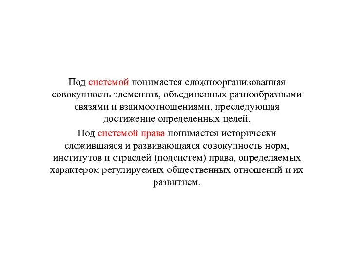 Под системой понимается сложноорганизованная совокупность элементов, объединенных разнообразными связями и взаимоотношениями, преследующая