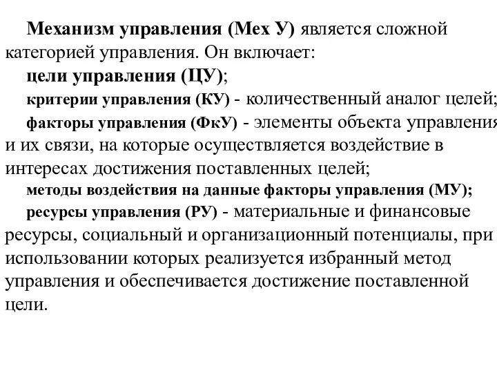 Механизм управления (Мех У) является сложной категорией управления. Он включает: цели управления