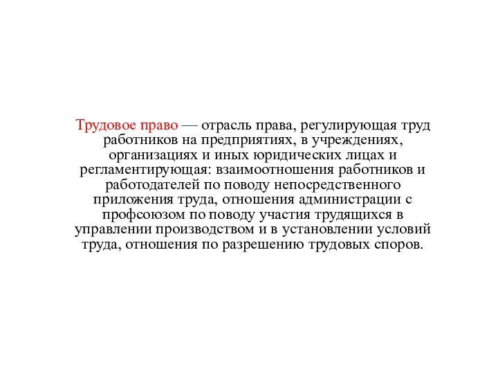 Трудовое право — отрасль права, регулирующая труд работников на предприятиях, в учреждениях,