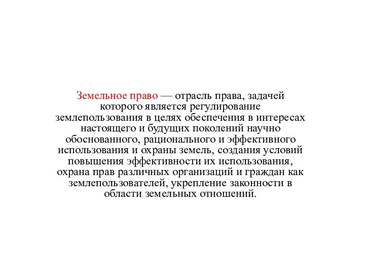 Земельное право — отрасль права, задачей которого является регулирование землепользования в целях