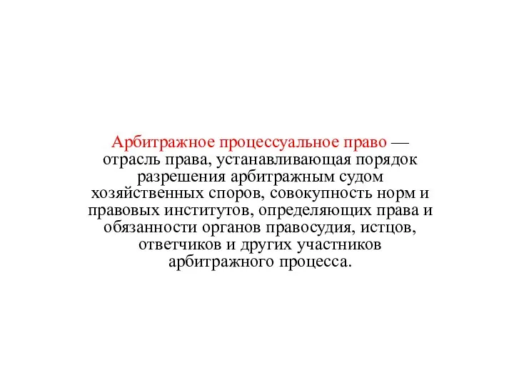 Арбитражное процессуальное право — отрасль права, устанавливающая порядок разрешения арбитражным судом хозяйственных