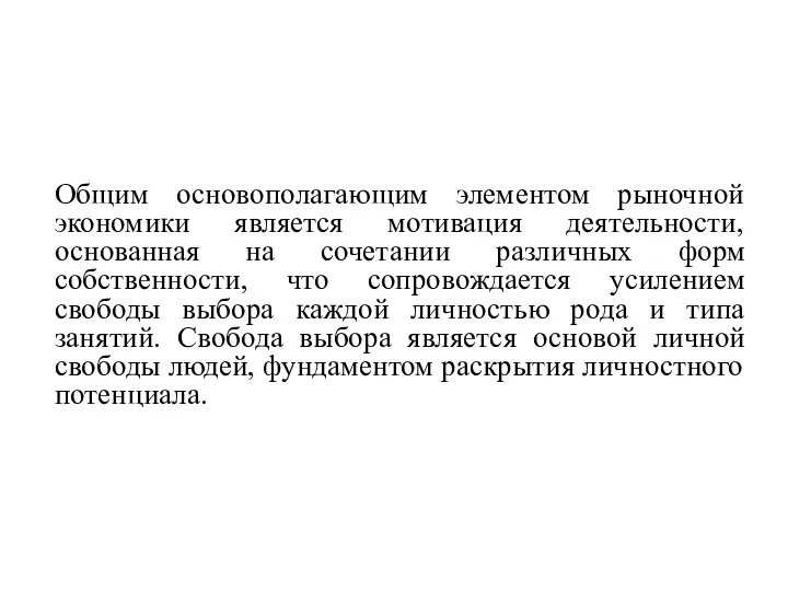 Общим основополагающим элементом рыночной экономики является мотивация деятельности, основанная на сочетании различных