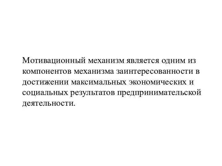 Мотивационный механизм является одним из компонентов механизма заинтересованности в достижении максимальных экономических