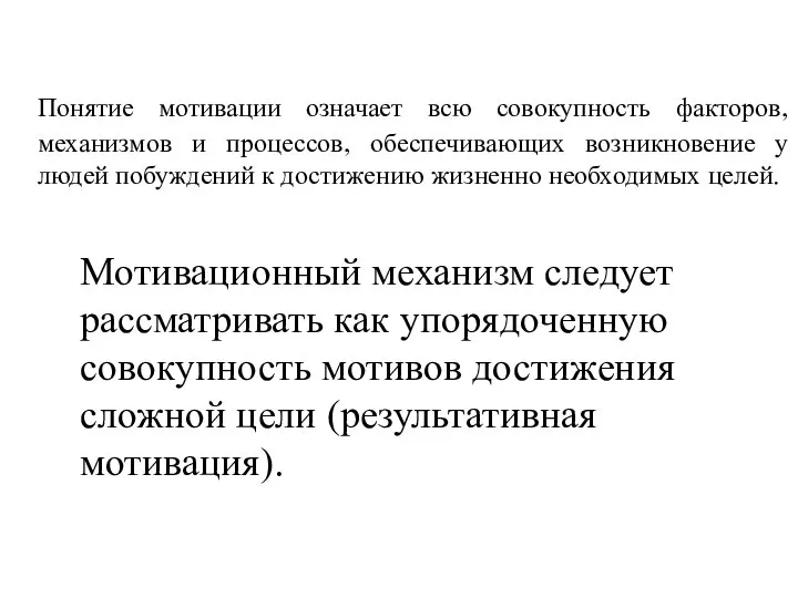 Понятие мотивации означает всю совокупность факторов, механизмов и процессов, обеспечивающих возникновение у