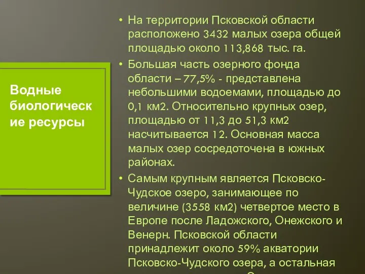 На территории Псковской области расположено 3432 малых озера общей площадью около 113,868