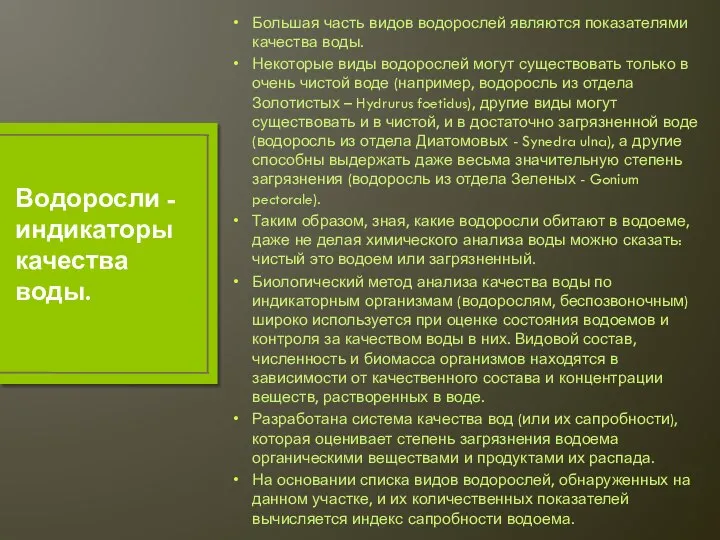 Большая часть видов водорослей являются показателями качества воды. Некоторые виды водорослей могут