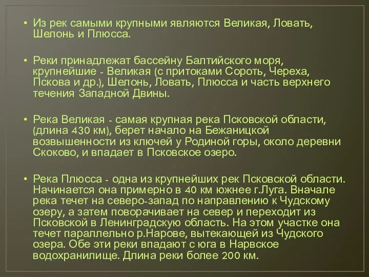 Из рек самыми крупными являются Великая, Ловать, Шелонь и Плюсса. Реки принадлежат