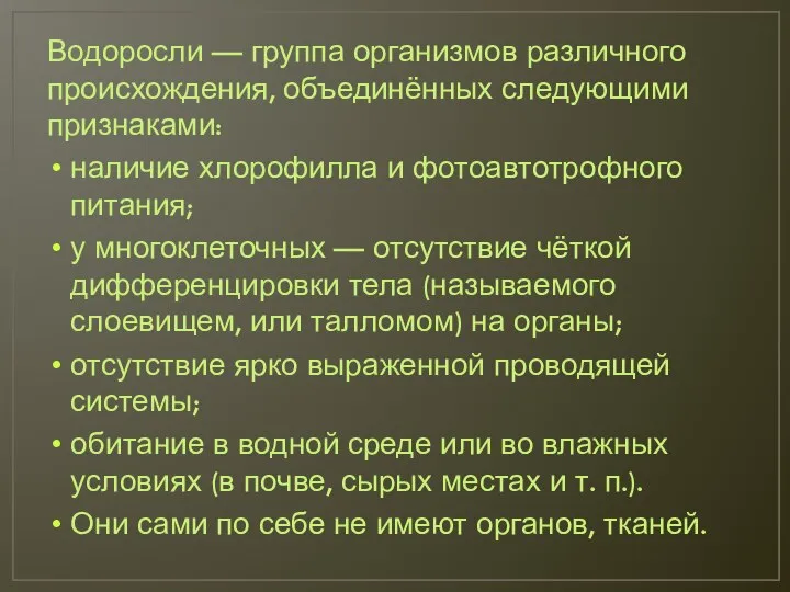 Водоросли — группа организмов различного происхождения, объединённых следующими признаками: наличие хлорофилла и