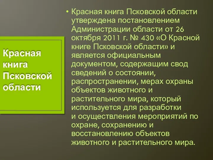 Красная книга Псковской области утверждена постановлением Администрации области от 26 октября 2011