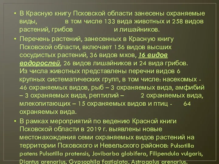 В Красную книгу Псковской области занесены охраняемые виды, в том числе 133