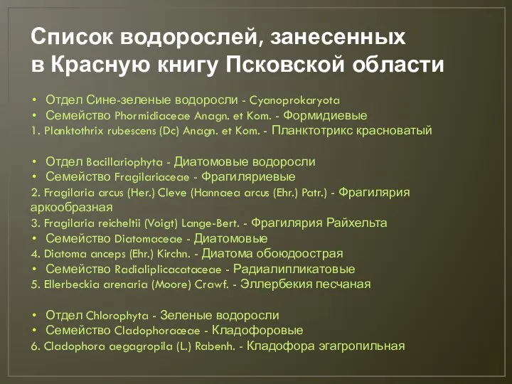 Список водорослей, занесенных в Красную книгу Псковской области Отдел Сине-зеленые водоросли -