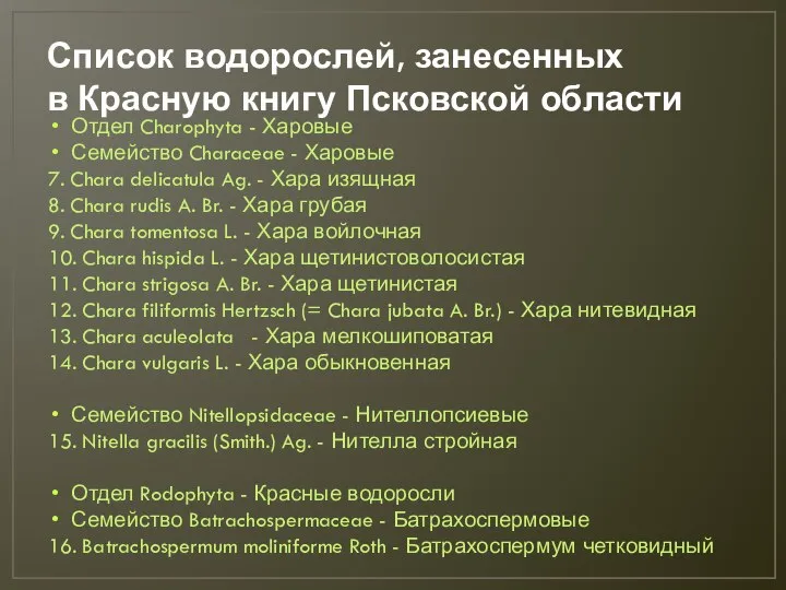 Список водорослей, занесенных в Красную книгу Псковской области Отдел Charophyta - Харовые