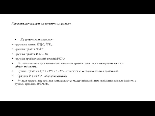 Характеристика ручных осколочных гранат: На вооружении состоят: - ручные гранаты РГД-5, РГН;