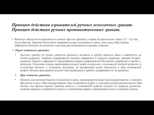 Принцип действия взрывателей ручных осколочных гранат. Принцип действия ручных противотанковых гранат. Капсюль