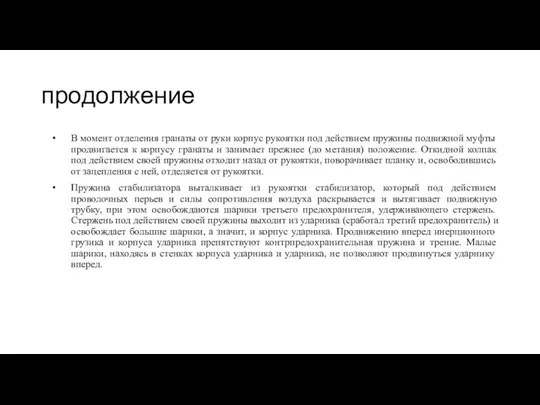 продолжение В момент отделения гранаты от руки корпус рукоятки под действием пружины