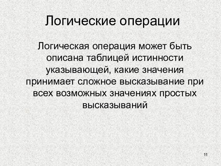 Логические операции Логическая операция может быть описана таблицей истинности указывающей, какие значения