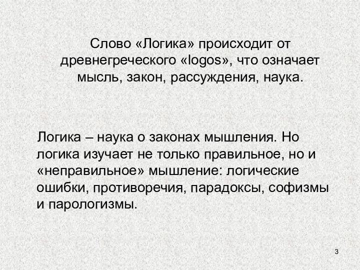 Слово «Логика» происходит от древнегреческого «logos», что означает мысль, закон, рассуждения, наука.