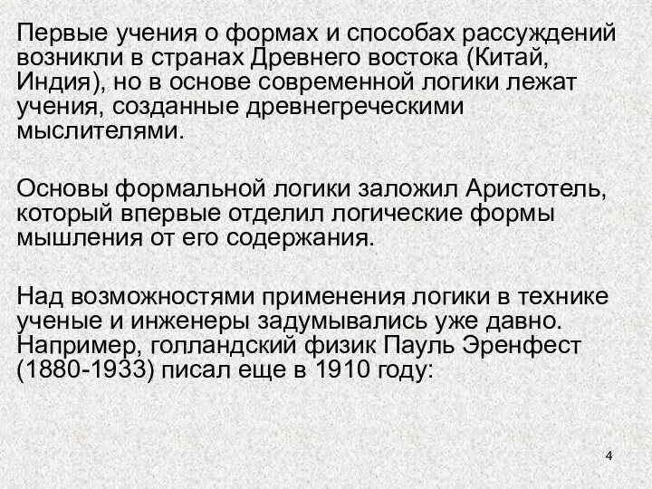 Первые учения о формах и способах рассуждений возникли в странах Древнего востока