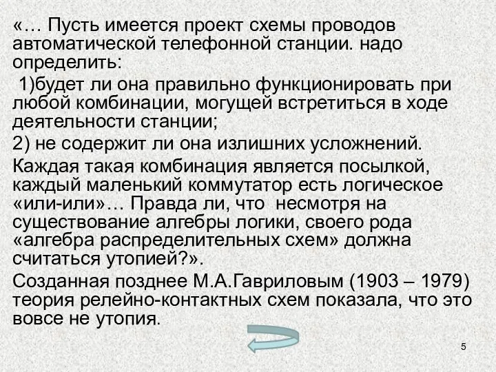 «… Пусть имеется проект схемы проводов автоматической телефонной станции. надо определить: 1)будет