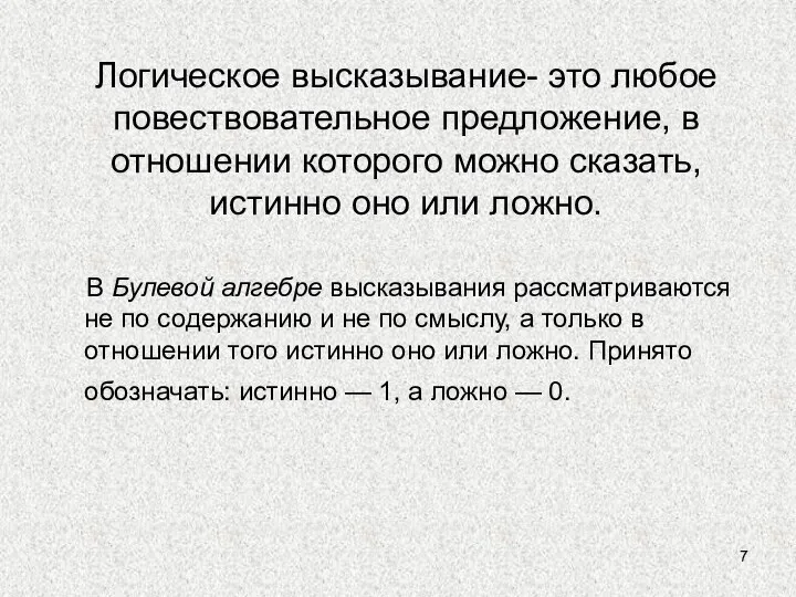 Логическое высказывание- это любое повествовательное предложение, в отношении которого можно сказать, истинно