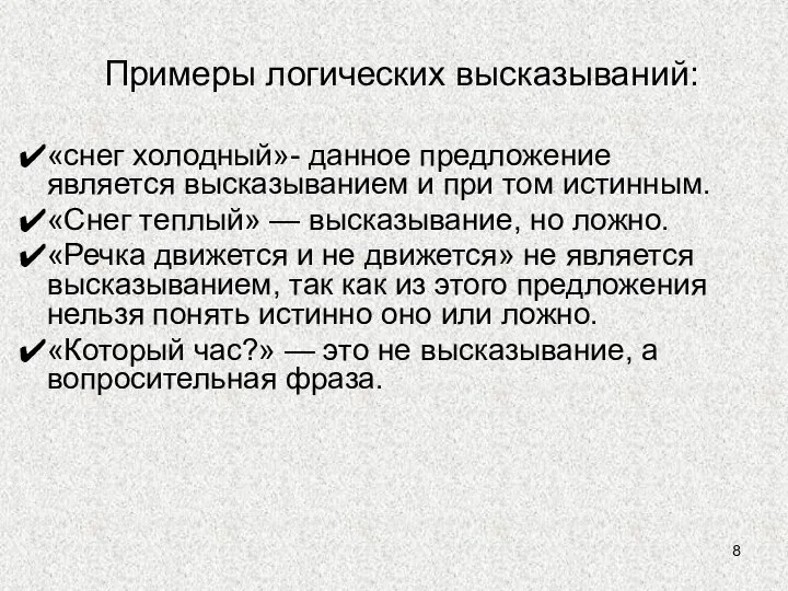 Примеры логических высказываний: «снег холодный»- данное предложение является высказыванием и при том