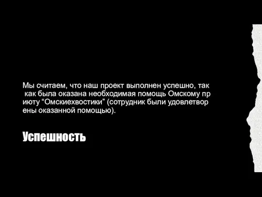 Успешность Мы считаем, что наш проект выполнен успешно, так как была оказана