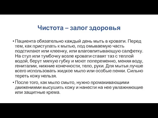 Чистота – залог здоровья Пациента обязательно каждый день мыть в кровати. Перед