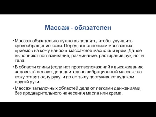 Массаж - обязателен Массаж обязательно нужно выполнять, чтобы улучшить кровообращение кожи. Перед