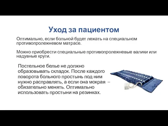 Уход за пациентом Оптимально, если больной будет лежать на специальном противопролежневом матрасе.