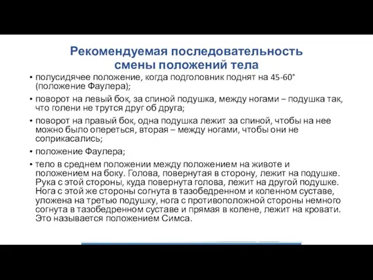 Рекомендуемая последовательность смены положений тела полусидячее положение, когда подголовник поднят на 45-60°