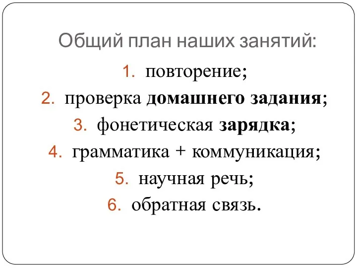 Общий план наших занятий: повторение; проверка домашнего задания; фонетическая зарядка; грамматика +