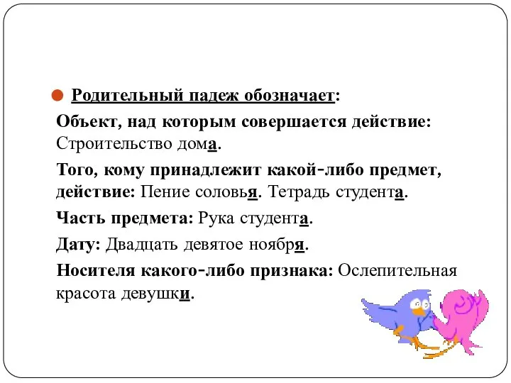 Родительный падеж обозначает: Объект, над которым совершается действие: Строительство дома. Того, кому