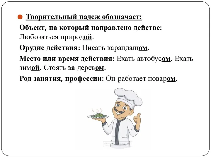 Творительный падеж обозначает: Объект, на который направлено действе: Любоваться природой. Орудие действия: