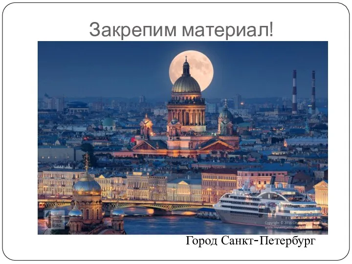 Закрепим материал! Город Санкт-Петербург