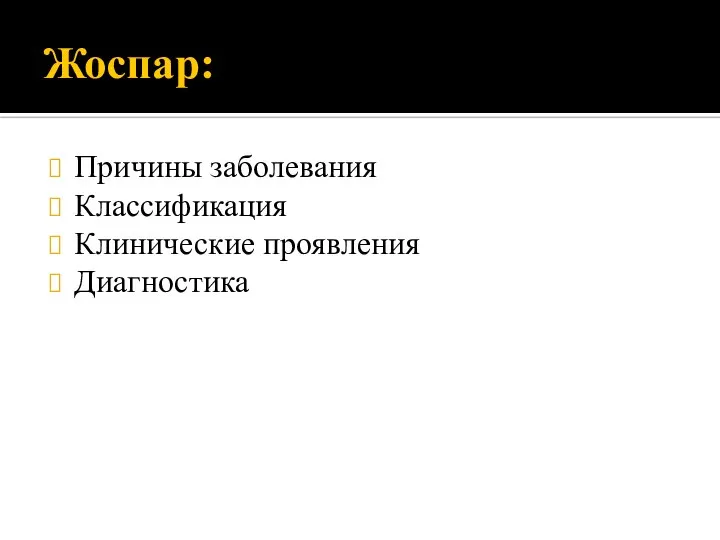 Жоспар: Причины заболевания Классификация Клинические проявления Диагностика