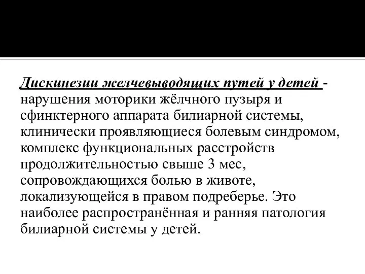 Дискинезии желчевыводящих путей у детей - нарушения моторики жёлчного пузыря и сфинктерного