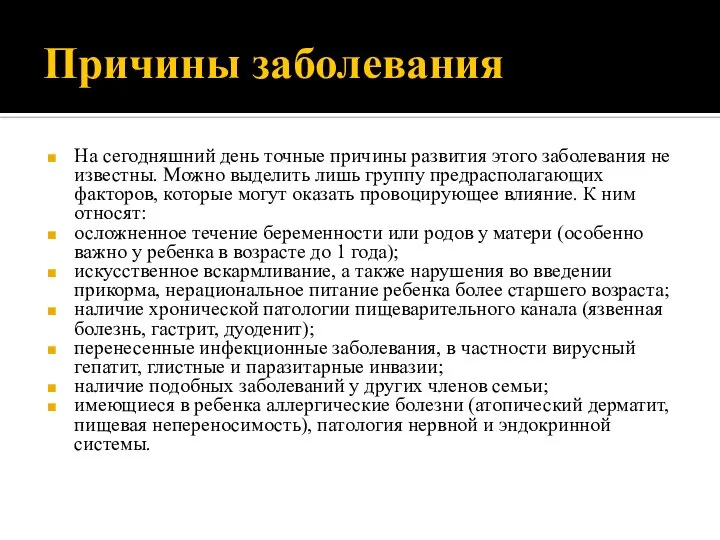 Причины заболевания На сегодняшний день точные причины развития этого заболевания не известны.