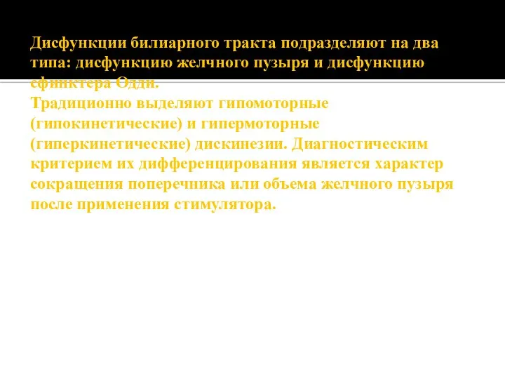 Дисфункции билиарного тракта подразделяют на два типа: дисфункцию желчного пузыря и дисфункцию