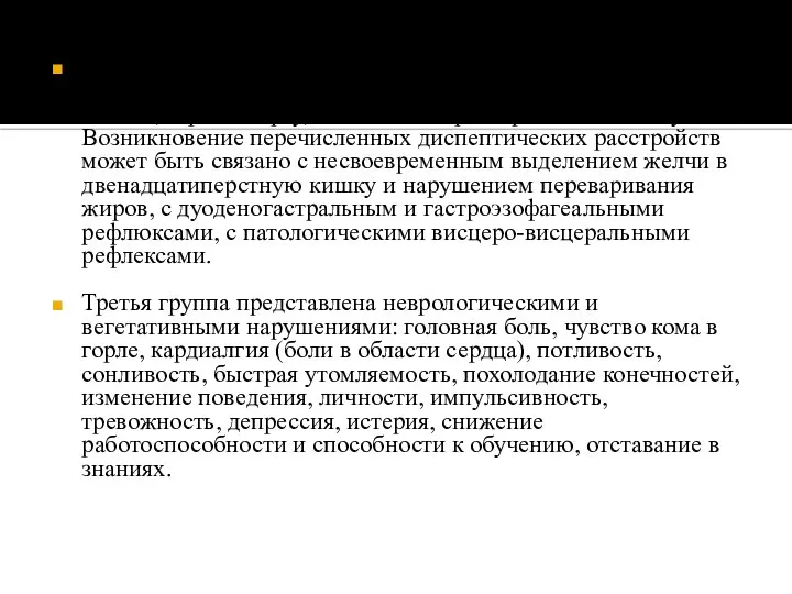 Вторыми являются симптомы диспептических расстройств: чувство тяжести в эпигастрии, тошнота, рвота, отрыжка,