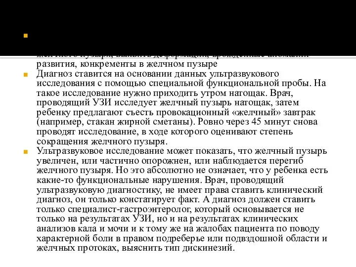 Наиболее современным методом является ультразвуковое исследование (УЗИ), позволяющее определить форму, размеры желчного