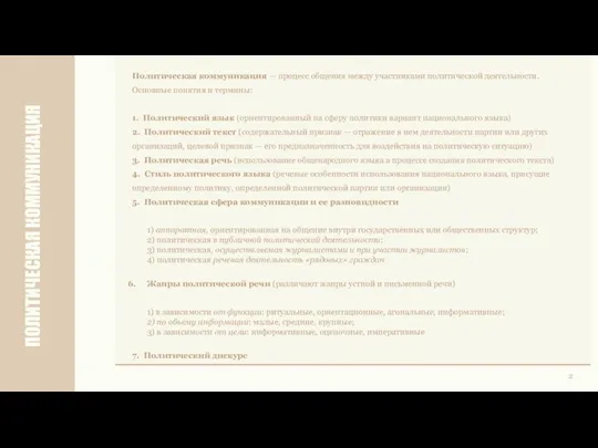 ПОЛИТИЧЕСКАЯ КОММУНИКАЦИЯ 2 1) аппаратная, ориентированная на общение внутри государственных или общественных