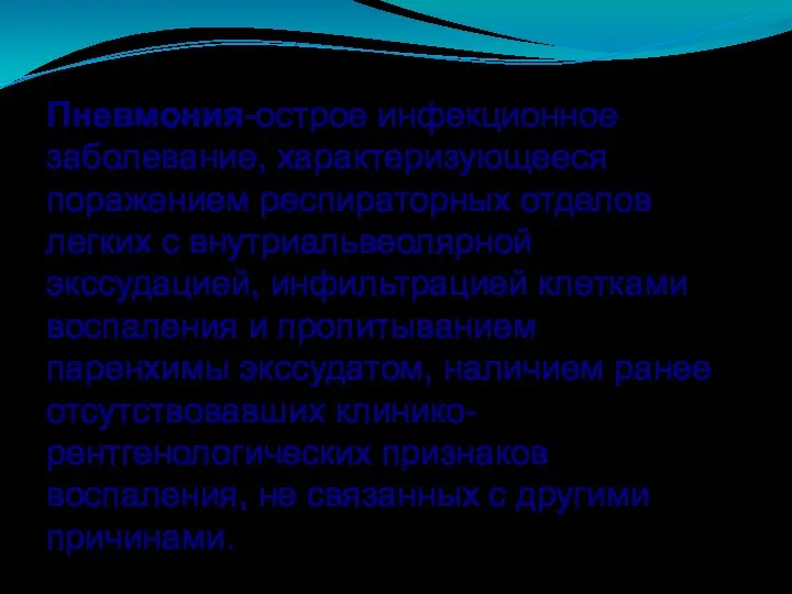 Пневмония-острое инфекционное заболевание, характеризующееся поражением респираторных отделов легких с внутриальвеолярной экссудацией, инфильтрацией