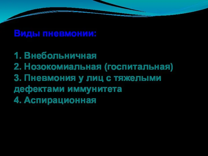 Виды пневмонии: 1. Внебольничная 2. Нозокомиальная (госпитальная) 3. Пневмония у лиц с