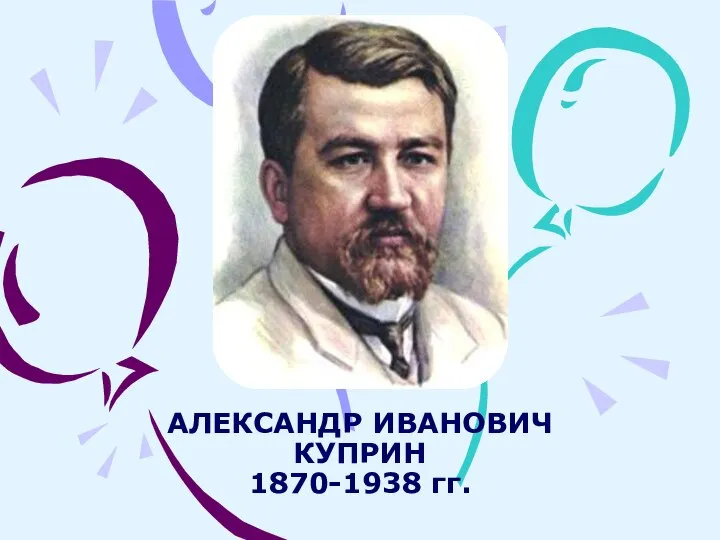 АЛЕКСАНДР ИВАНОВИЧ КУПРИН 1870-1938 гг.