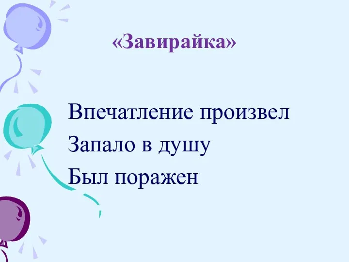 «Завирайка» Впечатление произвел Запало в душу Был поражен