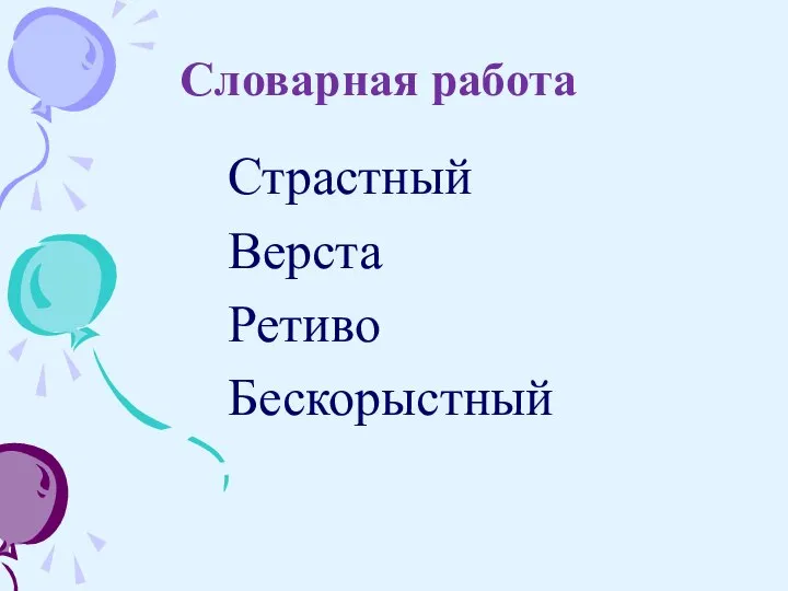 Страстный Верста Ретиво Бескорыстный Словарная работа