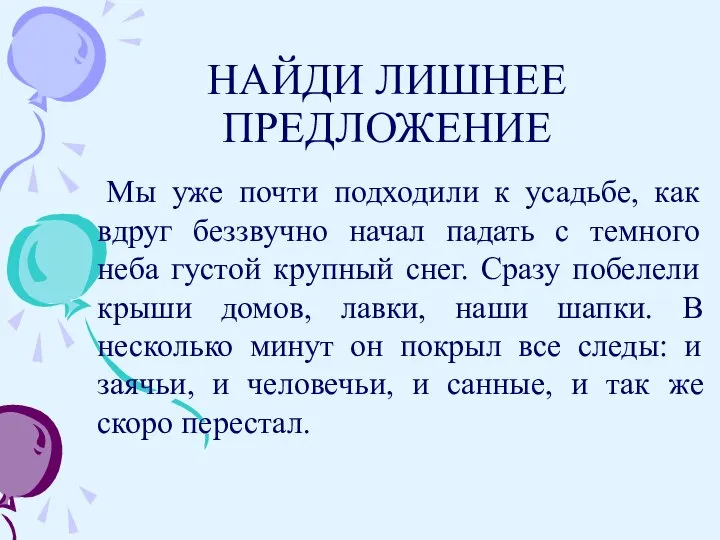 НАЙДИ ЛИШНЕЕ ПРЕДЛОЖЕНИЕ Мы уже почти подходили к усадьбе, как вдруг беззвучно